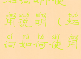 拓词app使用说明(拓词如何使用)