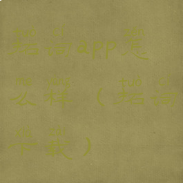 拓词app怎么样(拓词下载)