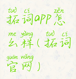 拓词app怎么样(拓词官网)