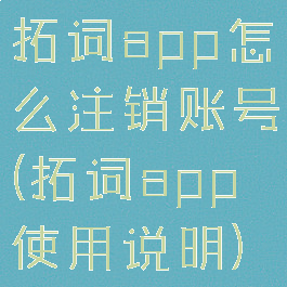拓词app怎么注销账号(拓词app使用说明)