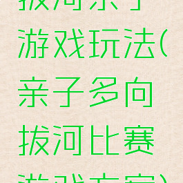 拔河亲子游戏玩法(亲子多向拔河比赛游戏方案)