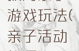拔河亲子游戏玩法(亲子活动拔河)