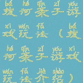 拔河亲子游戏玩法(拔河亲子游戏玩法介绍)