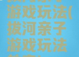 拔河亲子游戏玩法(拔河亲子游戏玩法教案)