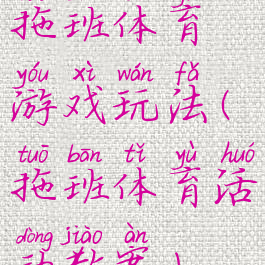 拖班体育游戏玩法(拖班体育活动教案)