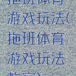 拖班体育游戏玩法(拖班体育游戏玩法教案)