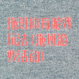 拖班体育游戏玩法(拖班游戏活动)