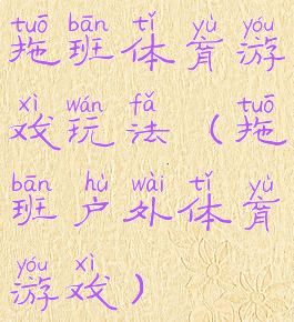 拖班体育游戏玩法(拖班户外体育游戏)