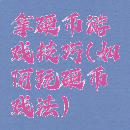 拿硬币游戏技巧(如何玩硬币戏法)