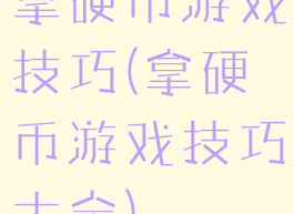 拿硬币游戏技巧(拿硬币游戏技巧大全)