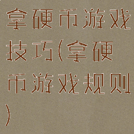 拿硬币游戏技巧(拿硬币游戏规则)