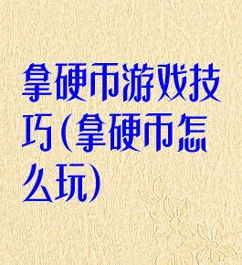 拿硬币游戏技巧(拿硬币怎么玩)