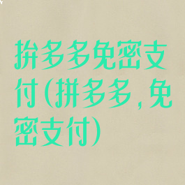 拚多多免密支付(拼多多,免密支付)