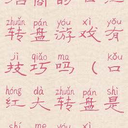 招商的口红转盘游戏有技巧吗(口红大转盘是什么游戏)