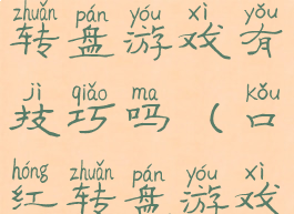 招商的口红转盘游戏有技巧吗(口红转盘游戏叫什么)