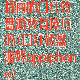 招商的口红转盘游戏有技巧吗(口红转盘游戏appiphone)