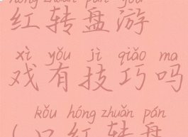 招商的口红转盘游戏有技巧吗(口红转盘怎么玩)