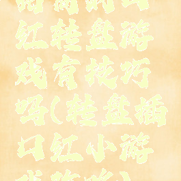 招商的口红转盘游戏有技巧吗(转盘插口红小游戏攻略)