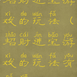 招财进宝游戏的玩法(招财进宝游戏的玩法有哪些)