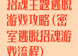 招魂主题逃脱游戏攻略(密室逃脱招魂游戏流程)
