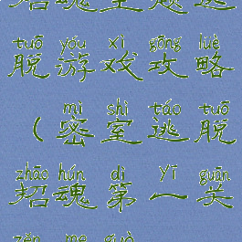 招魂主题逃脱游戏攻略(密室逃脱招魂第一关怎么过)