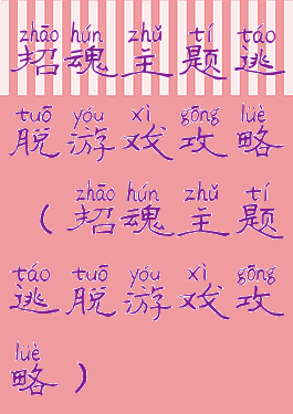 招魂主题逃脱游戏攻略(招魂主题逃脱游戏攻略)