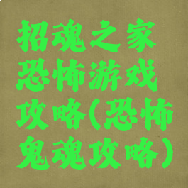 招魂之家恐怖游戏攻略(恐怖鬼魂攻略)