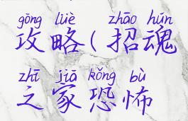 招魂之家恐怖游戏攻略(招魂之家恐怖游戏攻略视频)