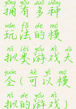 拥有多种玩法的模拟类游戏大全(可以模拟的游戏)