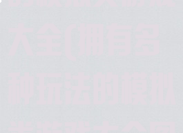 拥有多种玩法的模拟类游戏大全(拥有多种玩法的模拟类游戏大全图片)