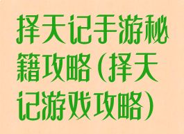 择天记手游秘籍攻略(择天记游戏攻略)