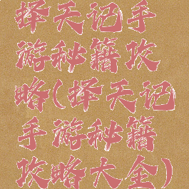 择天记手游秘籍攻略(择天记手游秘籍攻略大全)