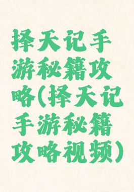 择天记手游秘籍攻略(择天记手游秘籍攻略视频)