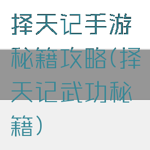 择天记手游秘籍攻略(择天记武功秘籍)