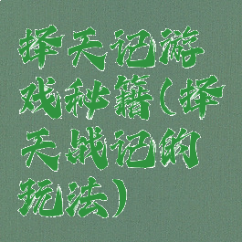 择天记游戏秘籍(择天战记的玩法)
