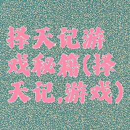 择天记游戏秘籍(择天记,游戏)