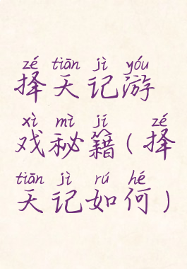 择天记游戏秘籍(择天记如何)