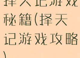 择天记游戏秘籍(择天记游戏攻略)