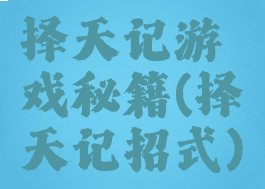 择天记游戏秘籍(择天记招式)