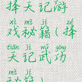 择天记游戏秘籍(择天记武功秘籍)