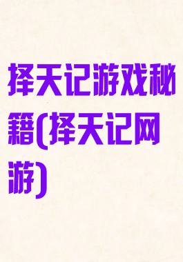 择天记游戏秘籍(择天记网游)
