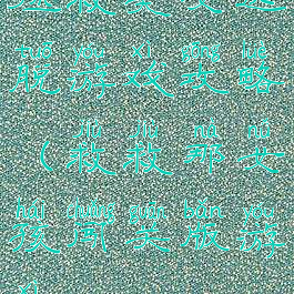 拯救美女逃脱游戏攻略(救救那女孩闯关版游戏)