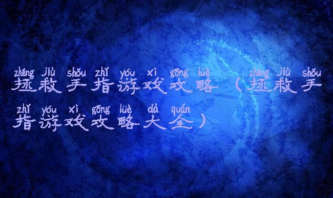 拯救手指游戏攻略(拯救手指游戏攻略大全)