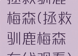 拯救驯鹿梅森(拯救驯鹿梅森在线观看)