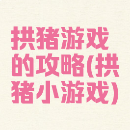 拱猪游戏的攻略(拱猪小游戏)