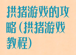 拱猪游戏的攻略(拱猪游戏教程)