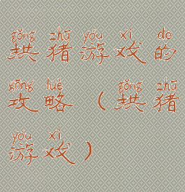 拱猪游戏的攻略(拱猪游戏)