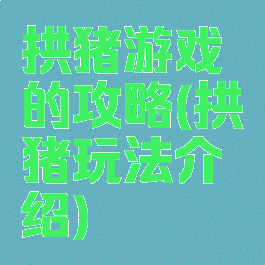 拱猪游戏的攻略(拱猪玩法介绍)