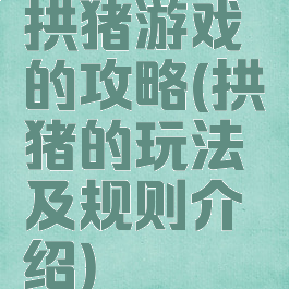 拱猪游戏的攻略(拱猪的玩法及规则介绍)