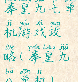 拳皇九七单机游戏攻略(拳皇九八单机)